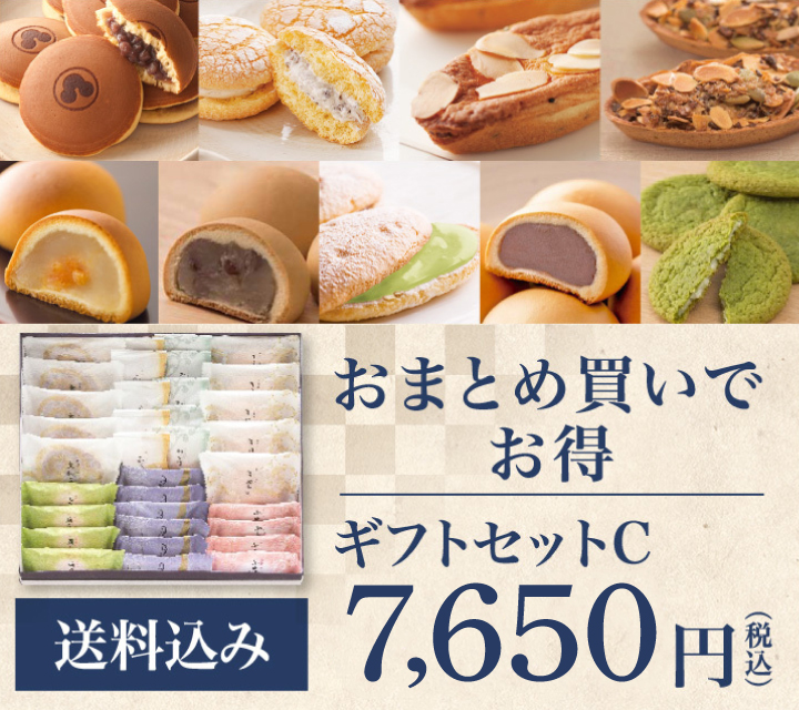 おまとめ買いでお得 ギフトセットC 7,650円（税込）