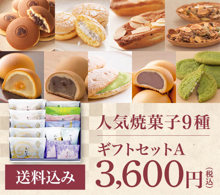 人気焼菓子9種 送料込 ギフトセットA 3,600円（税込）