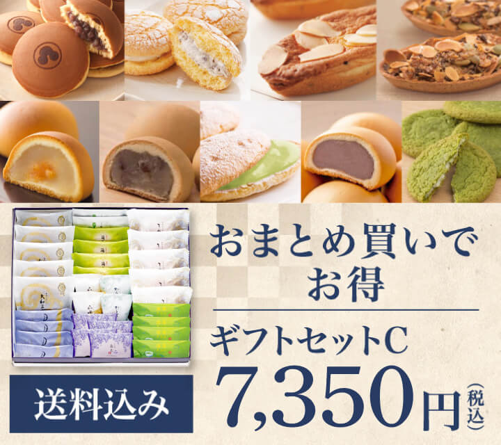 おまとめ買いでお得 ギフトセットC 7,350円（税込）