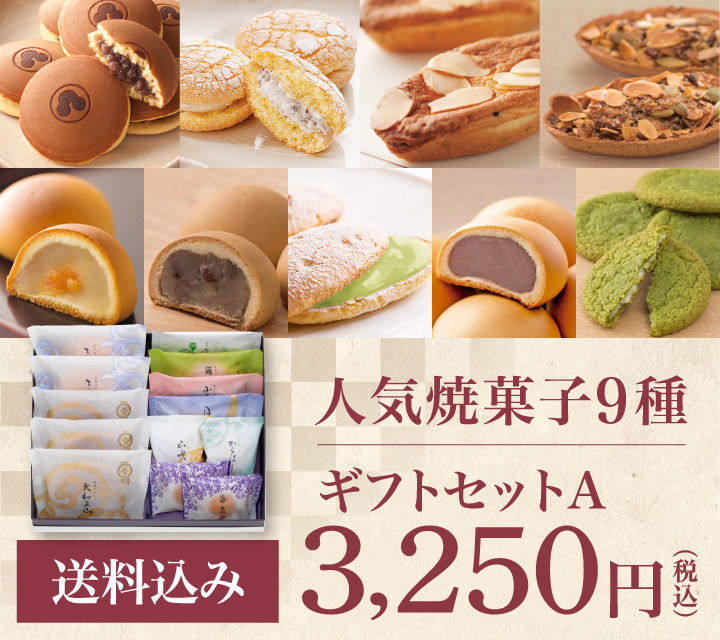 人気焼菓子9種 送料込 ギフトセットA 3,000円（税込）