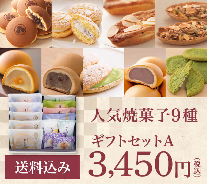 人気焼菓子9種 送料込 ギフトセットA 3,400円（税込）