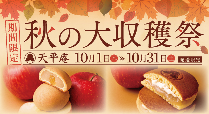秋の大収穫祭