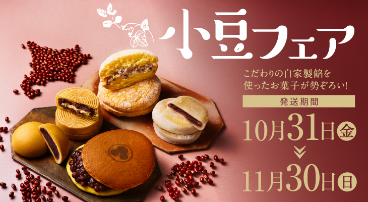 小豆フェア