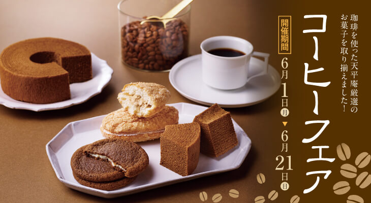 コーヒーフェア