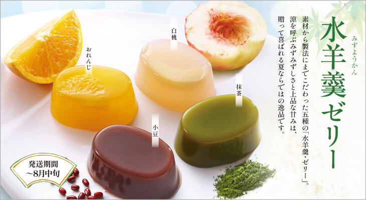 水羊羹ゼリー