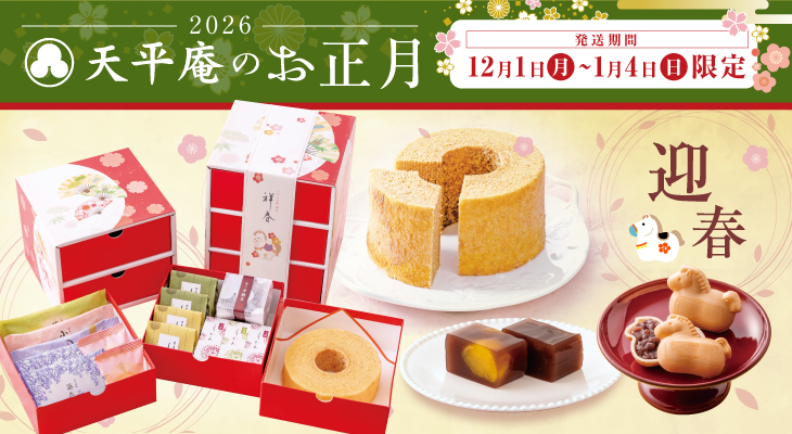 天平庵のお正月2026