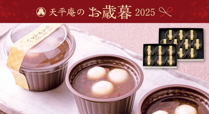 天平庵のお歳暮2025