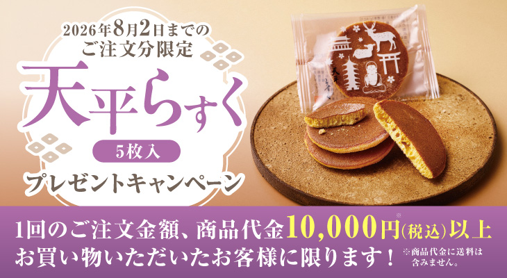 8月2日までのご注文分限定　天平ラスク5枚入り　プレゼントキャンペーン　一回のご注文金額、商品代金10,000円（税込み）以上お買い物いただいたお客様に限ります！※商品代金に送料は含みません