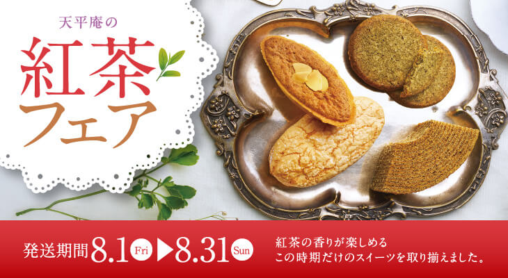 紅茶フェア