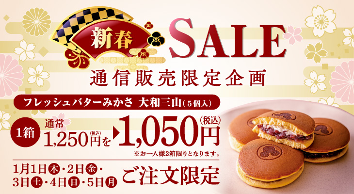 通信販売限定企画　新春セール