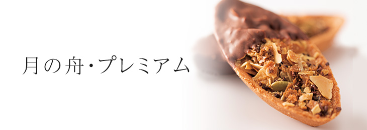 月の舟・プレミアム