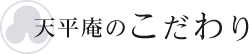 天平庵のこだわり