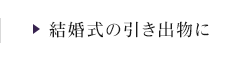 結婚式の引き出物に