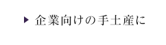 企業向けの手土産に