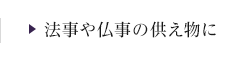 法事や仏事の供え物に