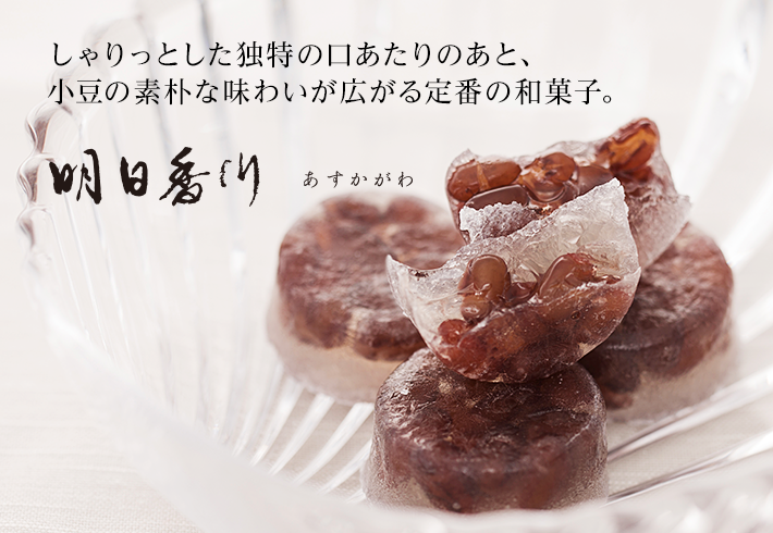 しゃりっとした独特の口あたりのあと、小豆の素朴な味わいが広がる定番の和菓子。,明日香川-あすかがわ-