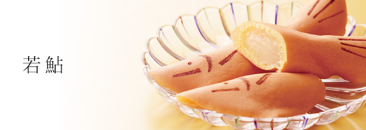 若鮎