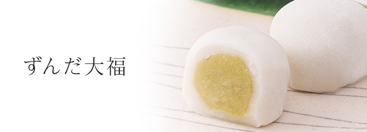 ずんだ大福