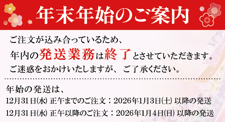 2025年年内発送終了