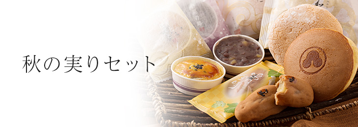 秋の実りセット