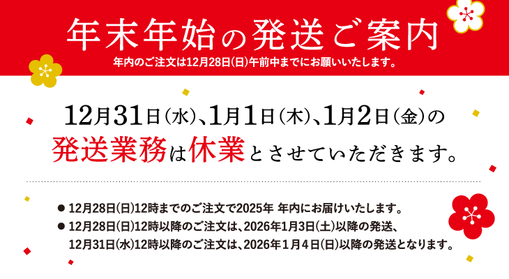 12月31日、1月1日、1月2日の発送業務は休業とさせていただきます。