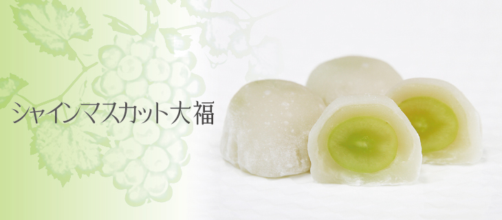 シャインマスカット大福