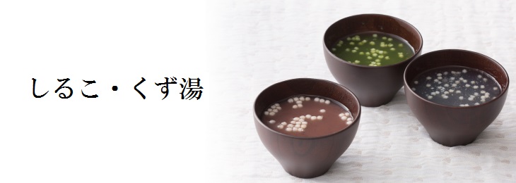 しるこ・くず湯・抹茶くず湯